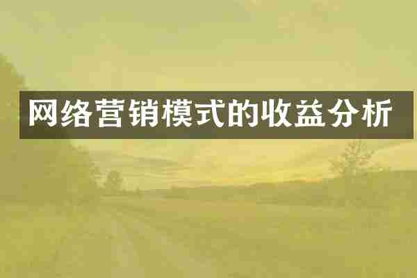 网络营销模式的收益分析