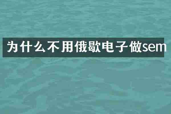 为什么不用俄歇电子做sem