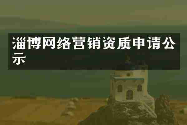 淄博网络营销资质申请公示