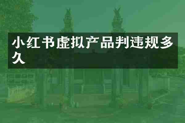 小红书虚拟产品判违规多久