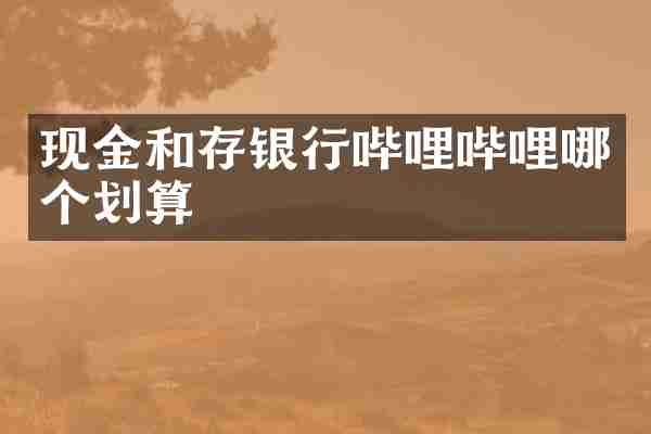 现金和存银行哔哩哔哩哪个划算