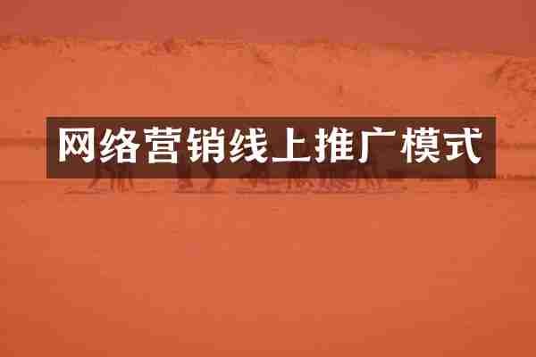 网络营销线上推广模式