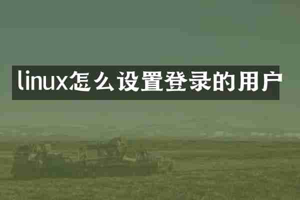 linux怎么设置登录的用户