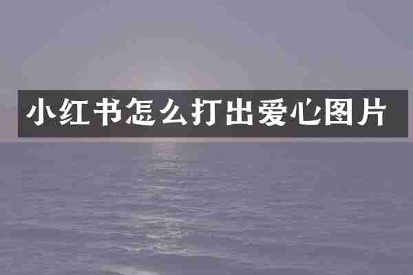 小红书怎么打出爱心图片