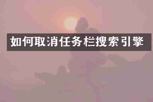 如何取消任务栏搜索引擎