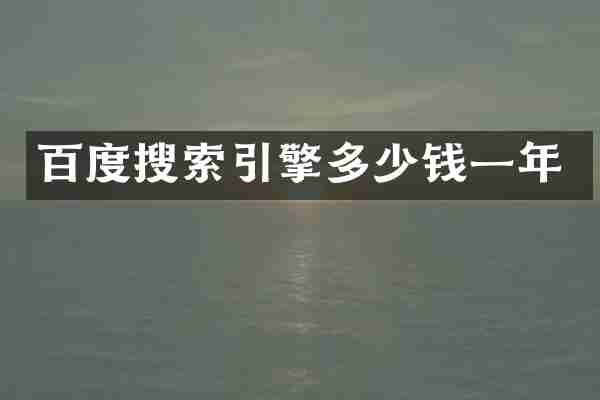 百度搜索引擎多少钱一年