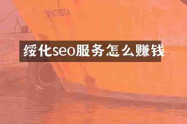 绥化seo服务怎么赚钱