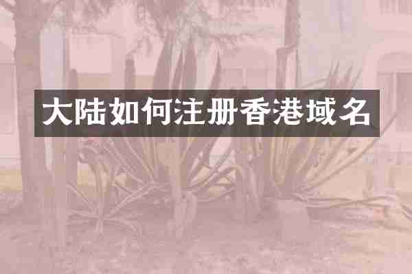 大陆如何注册香港域名