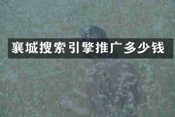 襄城搜索引擎推广多少钱