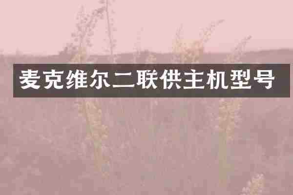 麦克维尔二联供主机型号