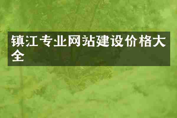 镇江专业网站建设价格大全