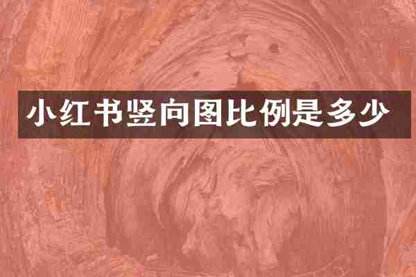 小红书竖向图比例是多少