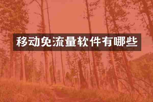 移动免流量软件有哪些