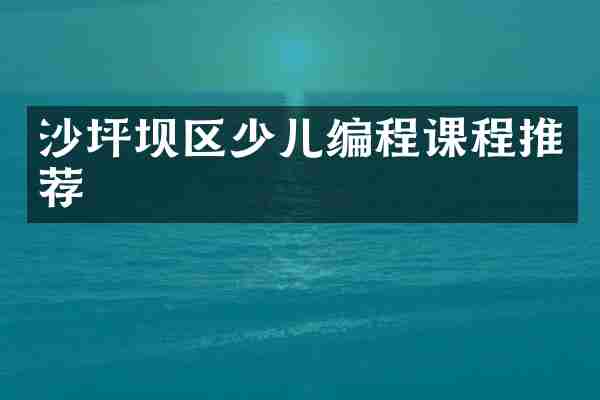沙坪坝区少儿编程课程推荐