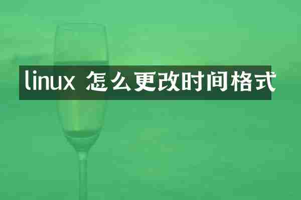 linux 怎么更改时间格式