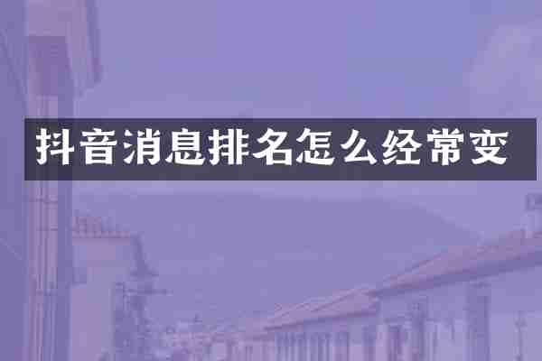 抖音消息排名怎么经常变