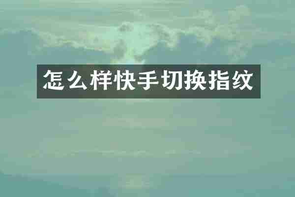 怎么样快手切换指纹