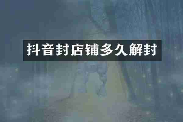 抖音封店铺多久解封