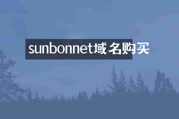 sunbonnet域名购买