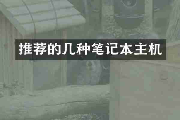 推荐的几种笔记本主机