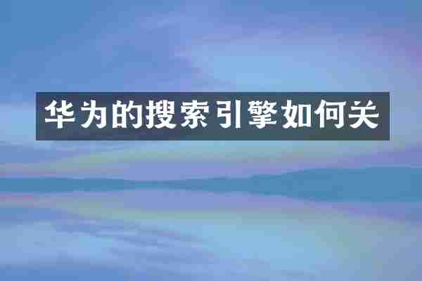 华为的搜索引擎如何关