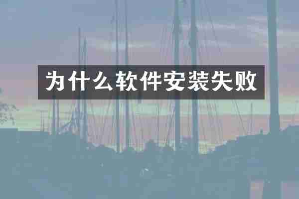 为什么软件安装失败