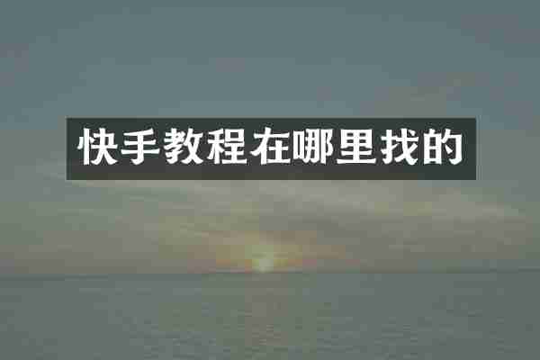 快手教程在哪里找的