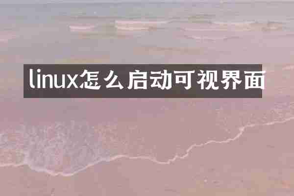 linux怎么启动可视界面