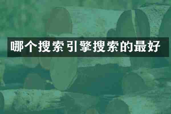 哪个搜索引擎搜索的最好
