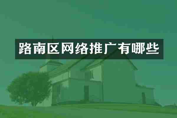 路南区网络推广有哪些