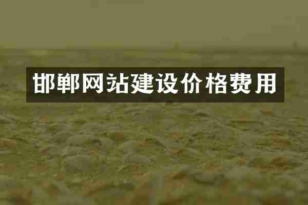 邯郸网站建设价格费用