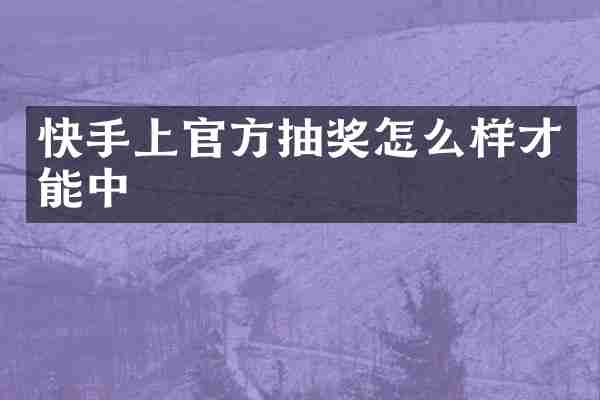 快手上官方抽奖怎么样才能中
