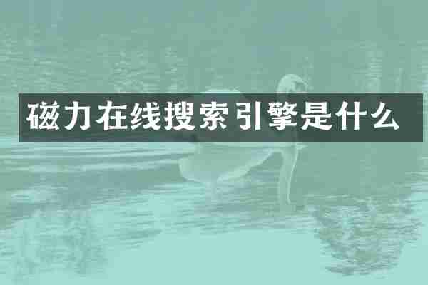 磁力在线搜索引擎是什么