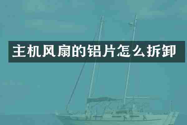 主机风扇的铝片怎么拆卸
