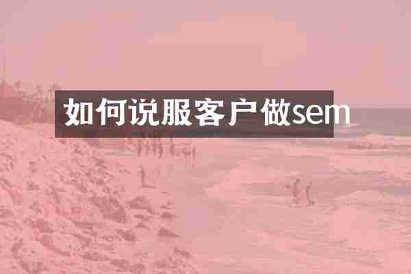 如何说服客户做sem