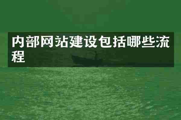 内部网站建设包括哪些流程