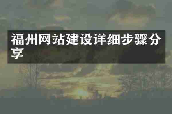 福州网站建设详细步骤分享