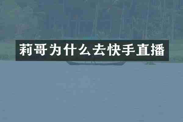 莉哥为什么去快手直播