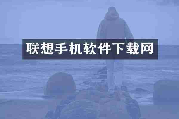 联想手机软件下载网