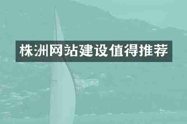 株洲网站建设值得推荐