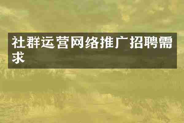 社群运营网络推广招聘需求