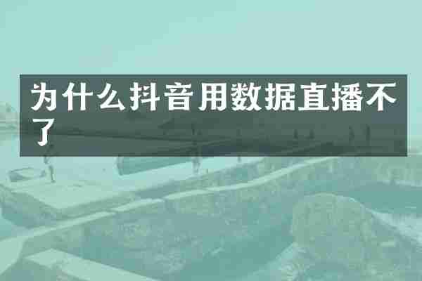 为什么抖音用数据直播不了