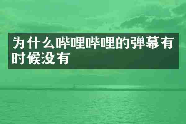 为什么哔哩哔哩的弹幕有时候没有