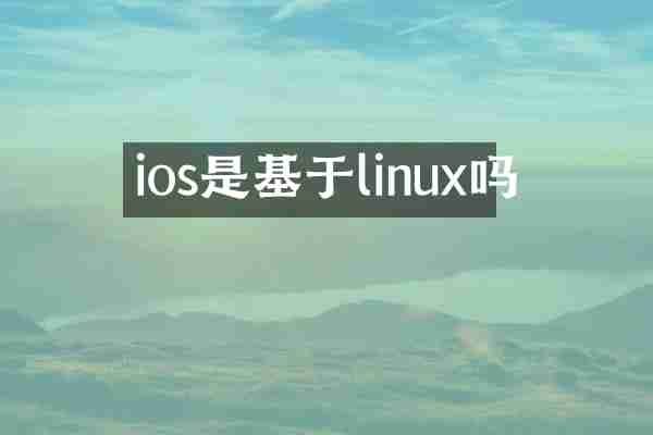 ios是基于linux吗