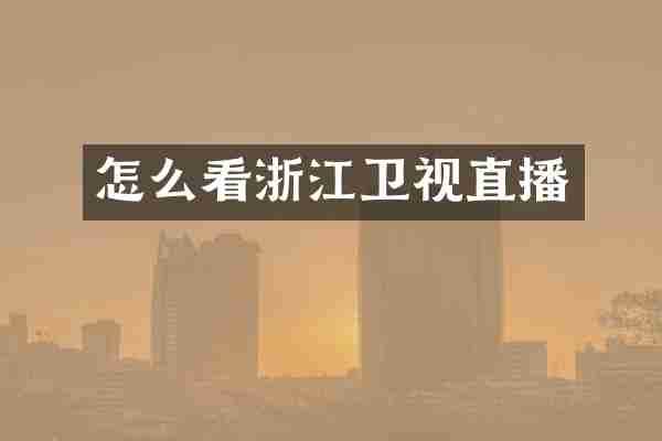 怎么看浙江卫视直播