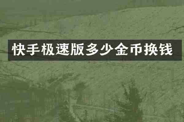 快手极速版多少金币换钱