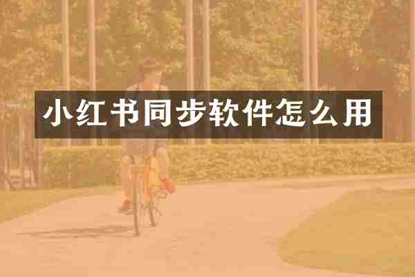 小红书同步软件怎么用