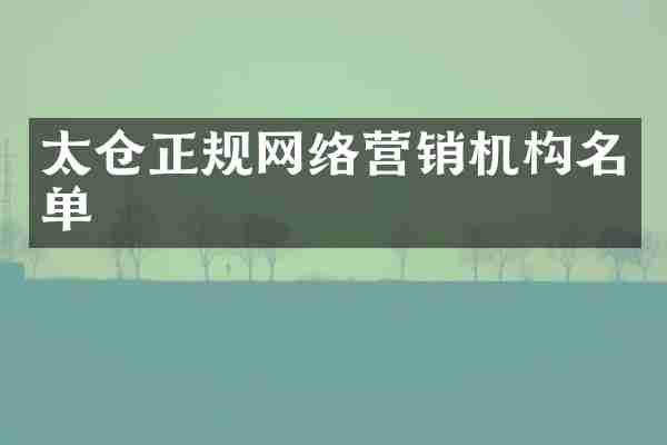 太仓正规网络营销机构名单