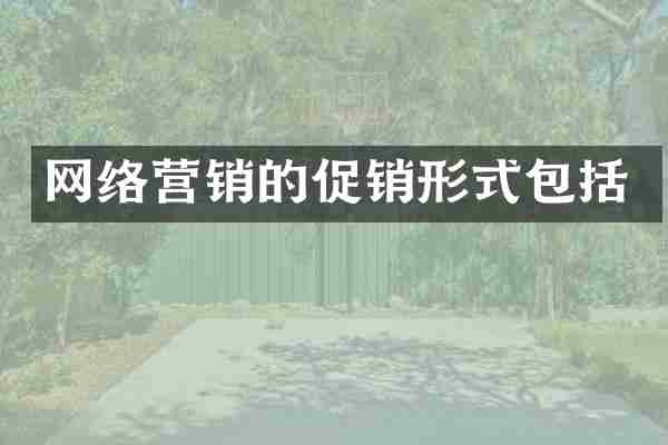网络营销的促销形式包括