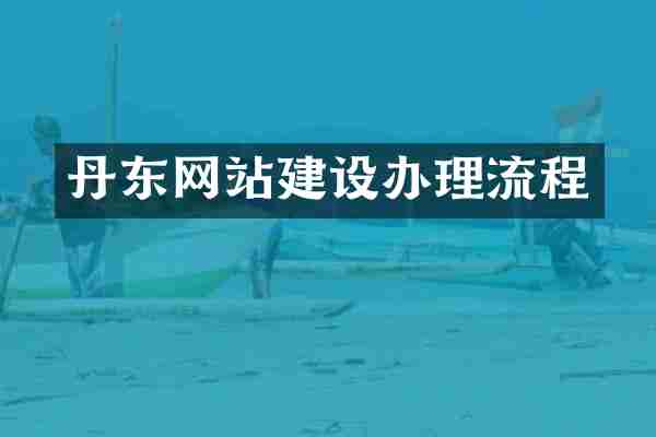 丹东网站建设办理流程